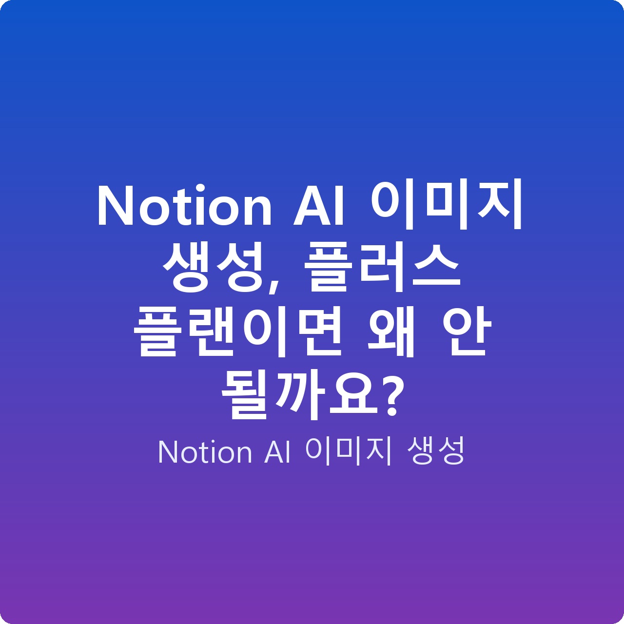Notion AI 이미지 생성, 플러스 플랜이면 왜 안 될까요?