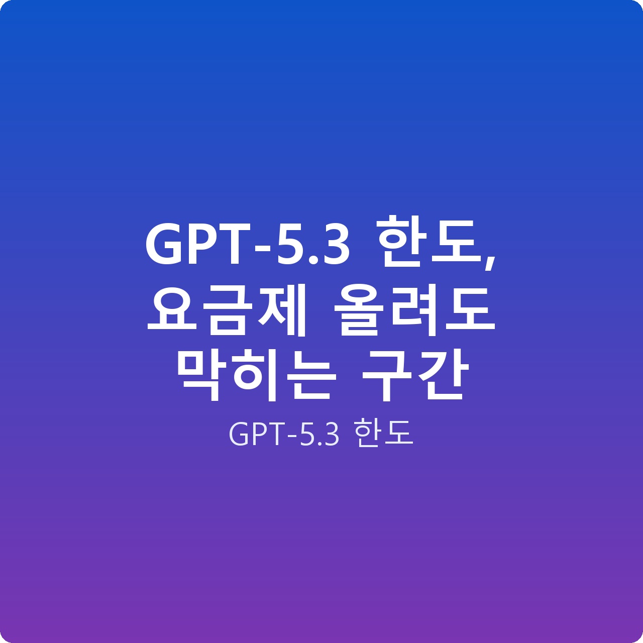 GPT-5.3 한도, 요금제 올려도 막히는 구간