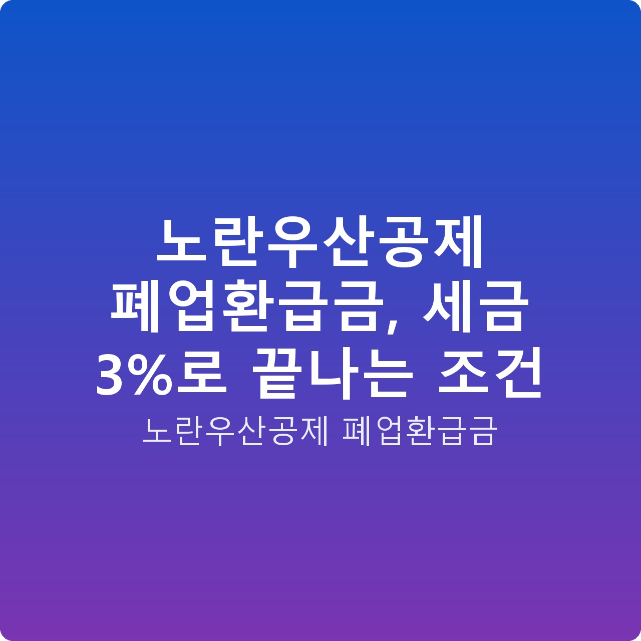 노란우산공제 폐업환급금, 세금 3%로 끝나는 조건