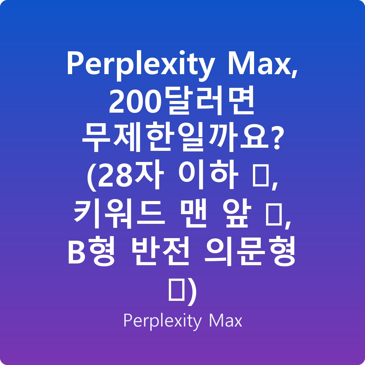 Perplexity Max, 200달러면 무제한일까요? (28자 이하 ✅, 키워드 맨 앞 ✅, B형 반전 의문형 ✅)