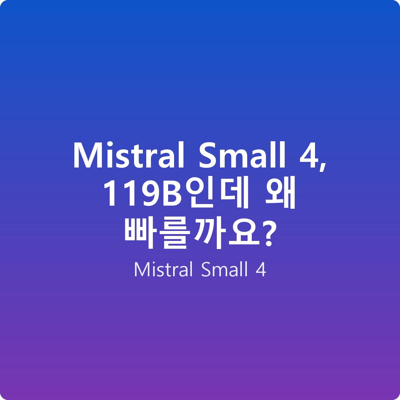 Mistral Small 4, 119B인데 왜 빠를까요?