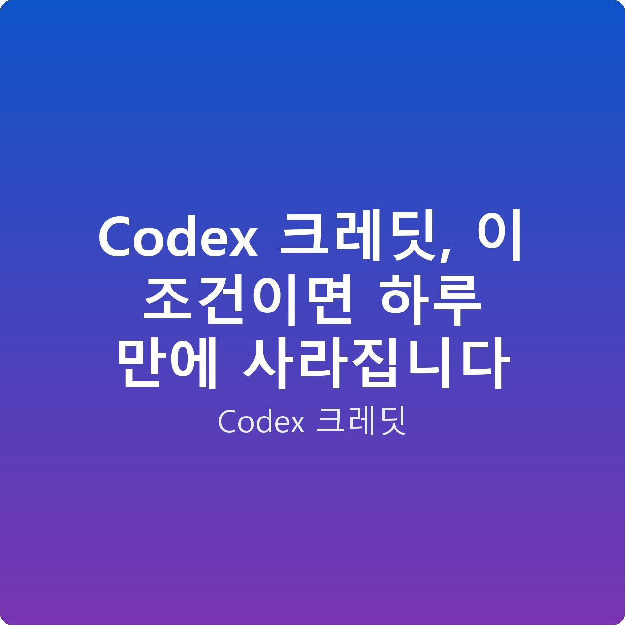 Codex 크레딧, 이 조건이면 하루 만에 사라집니다