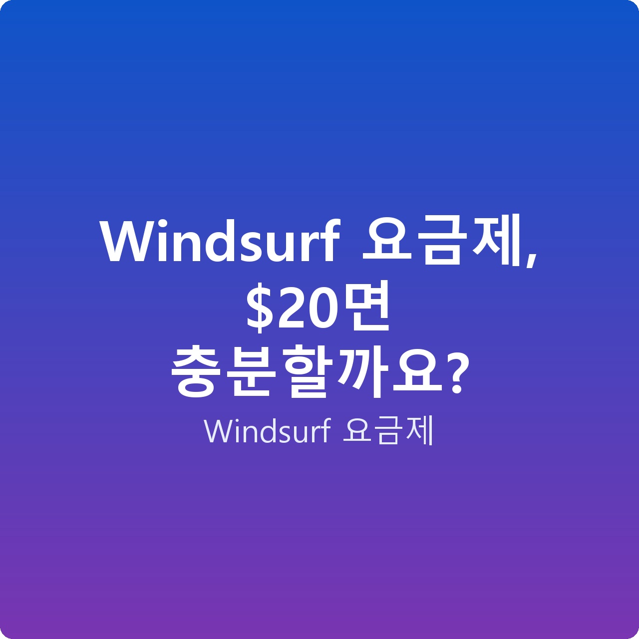 Windsurf 요금제, 면 충분할까요?