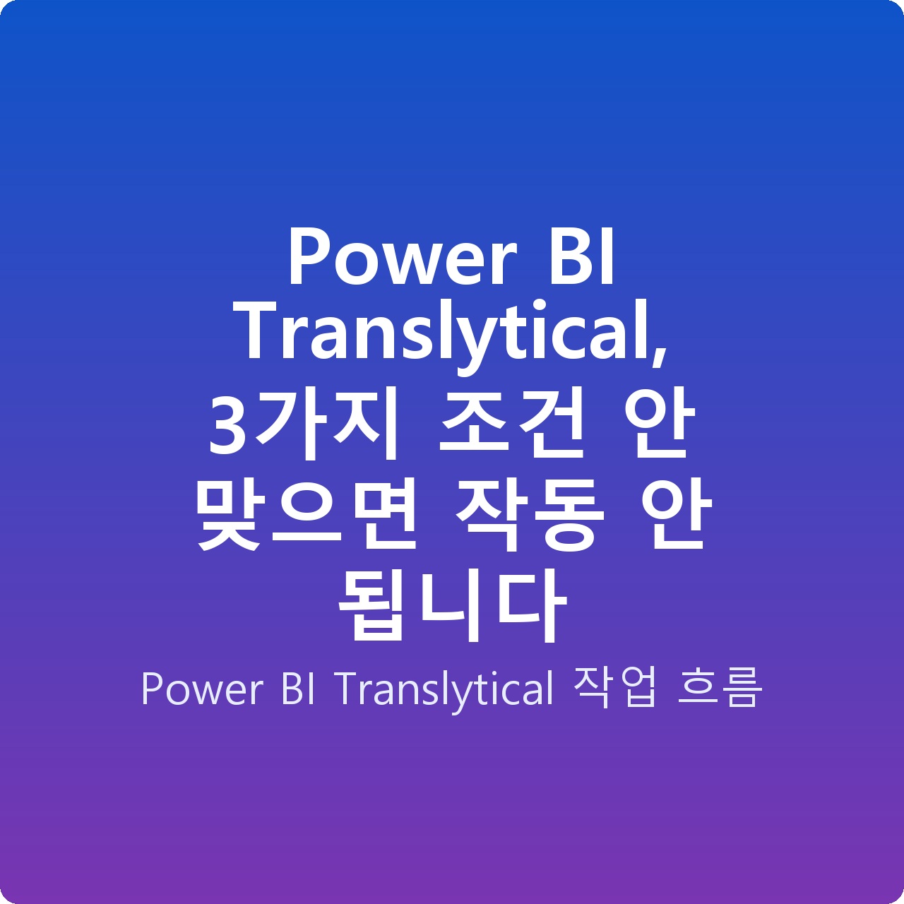 Power BI Translytical, 3가지 조건 안 맞으면 작동 안 됩니다
