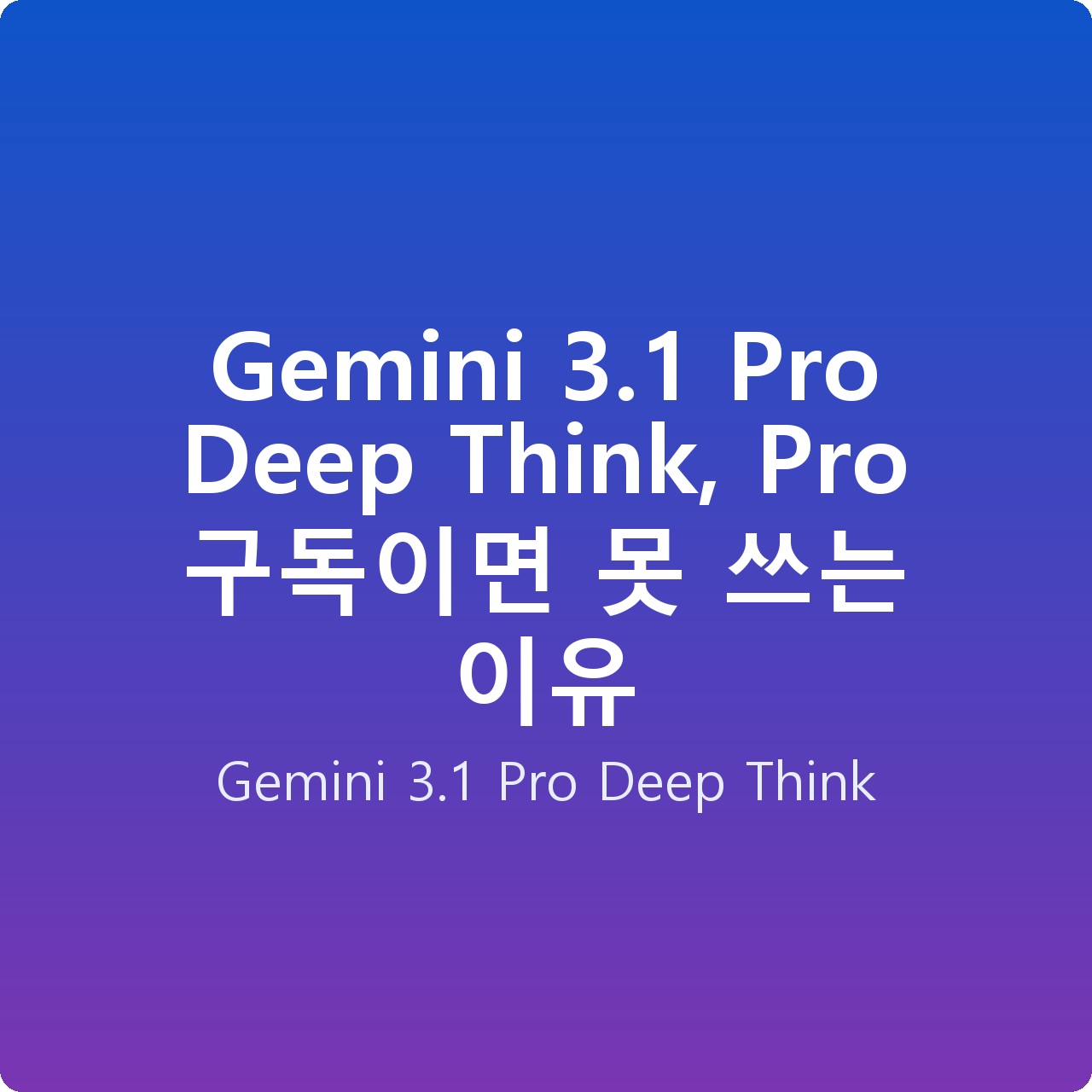 Gemini 3.1 Pro Deep Think, Pro 구독이면 못 쓰는 이유