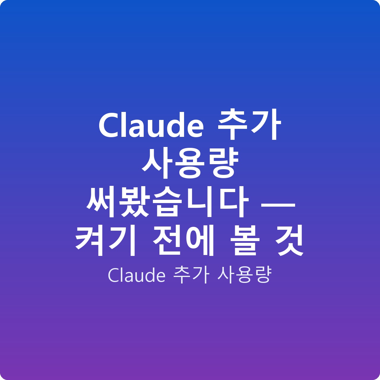 Claude 추가 사용량 써봤습니다 — 켜기 전에 볼 것