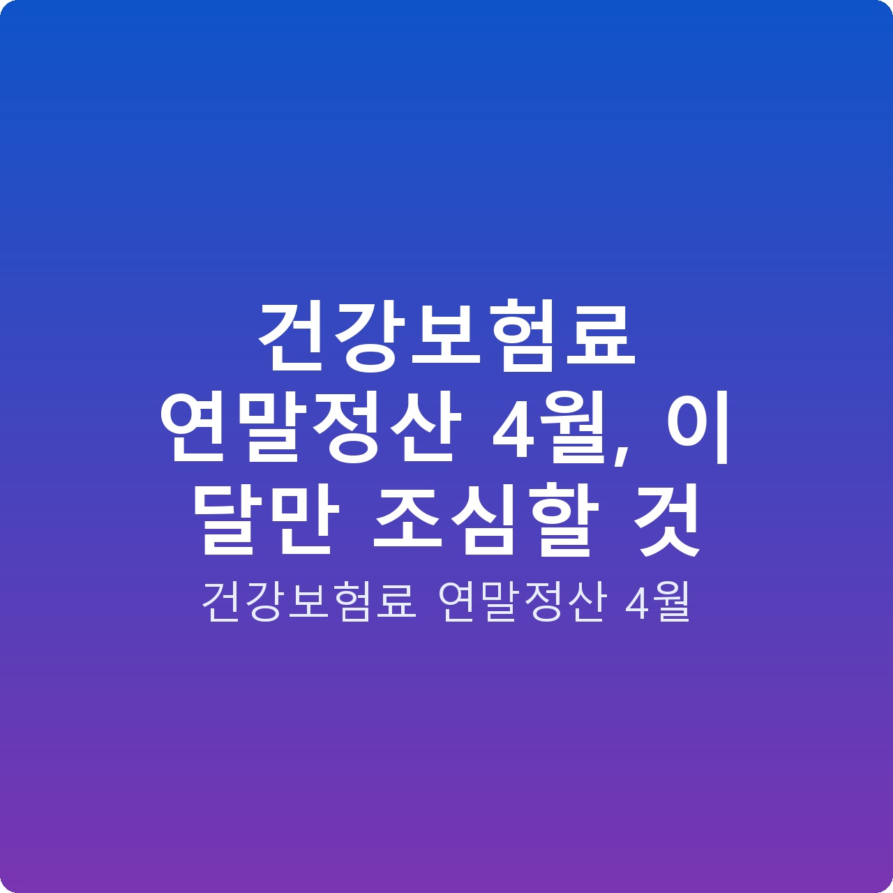 건강보험료 연말정산 4월, 이 달만 조심할 것