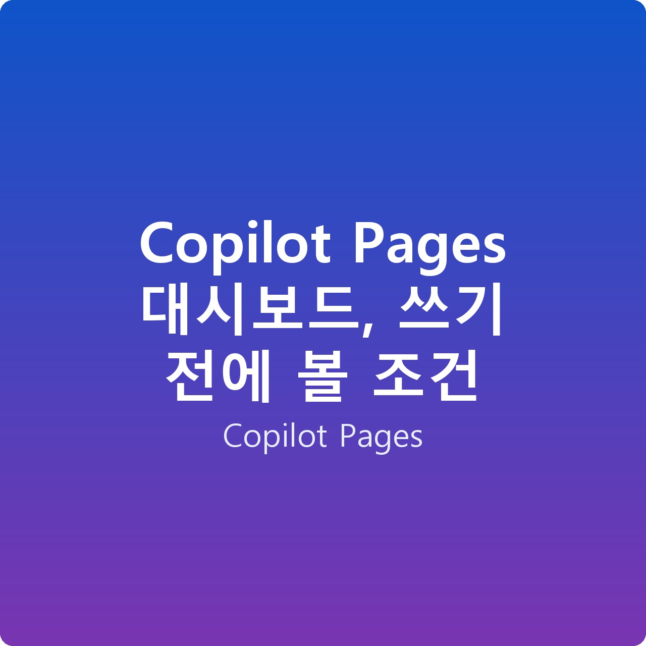 Copilot Pages 대시보드, 쓰기 전에 볼 조건