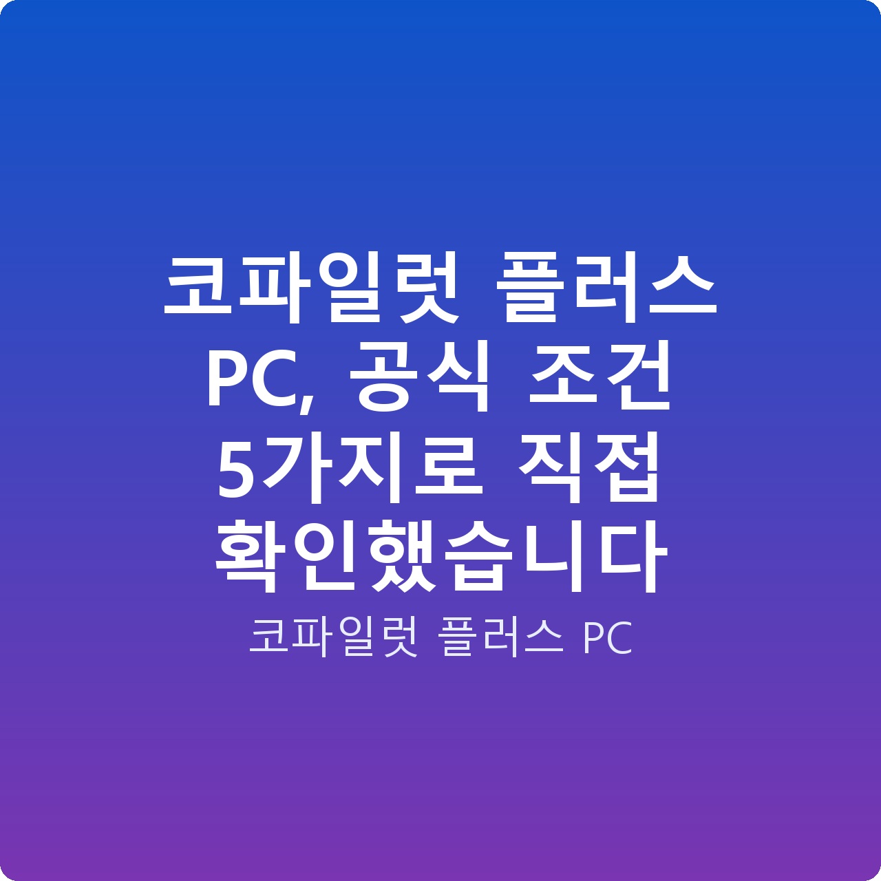 코파일럿 플러스 PC, 공식 조건 5가지로 직접 확인했습니다