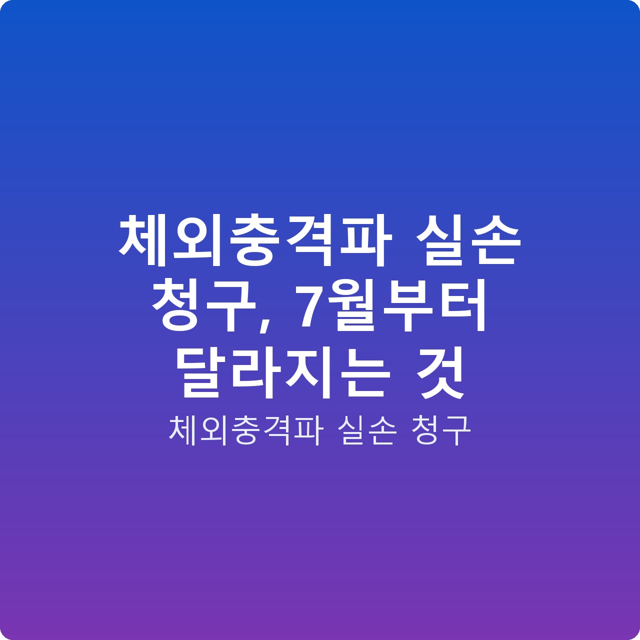 체외충격파 실손 청구, 7월부터 달라지는 것