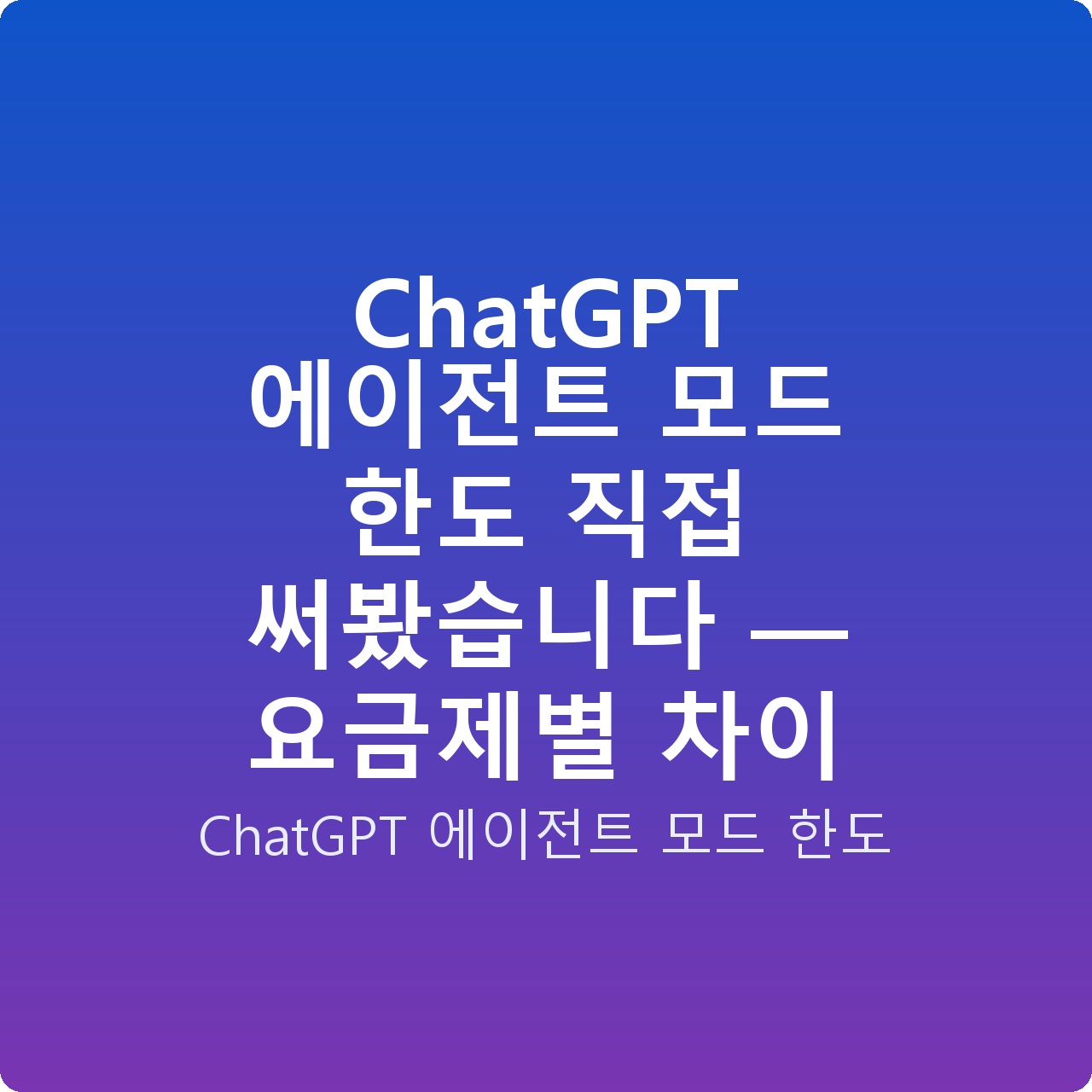 ChatGPT 에이전트 모드 한도 직접 써봤습니다 — 요금제별 차이