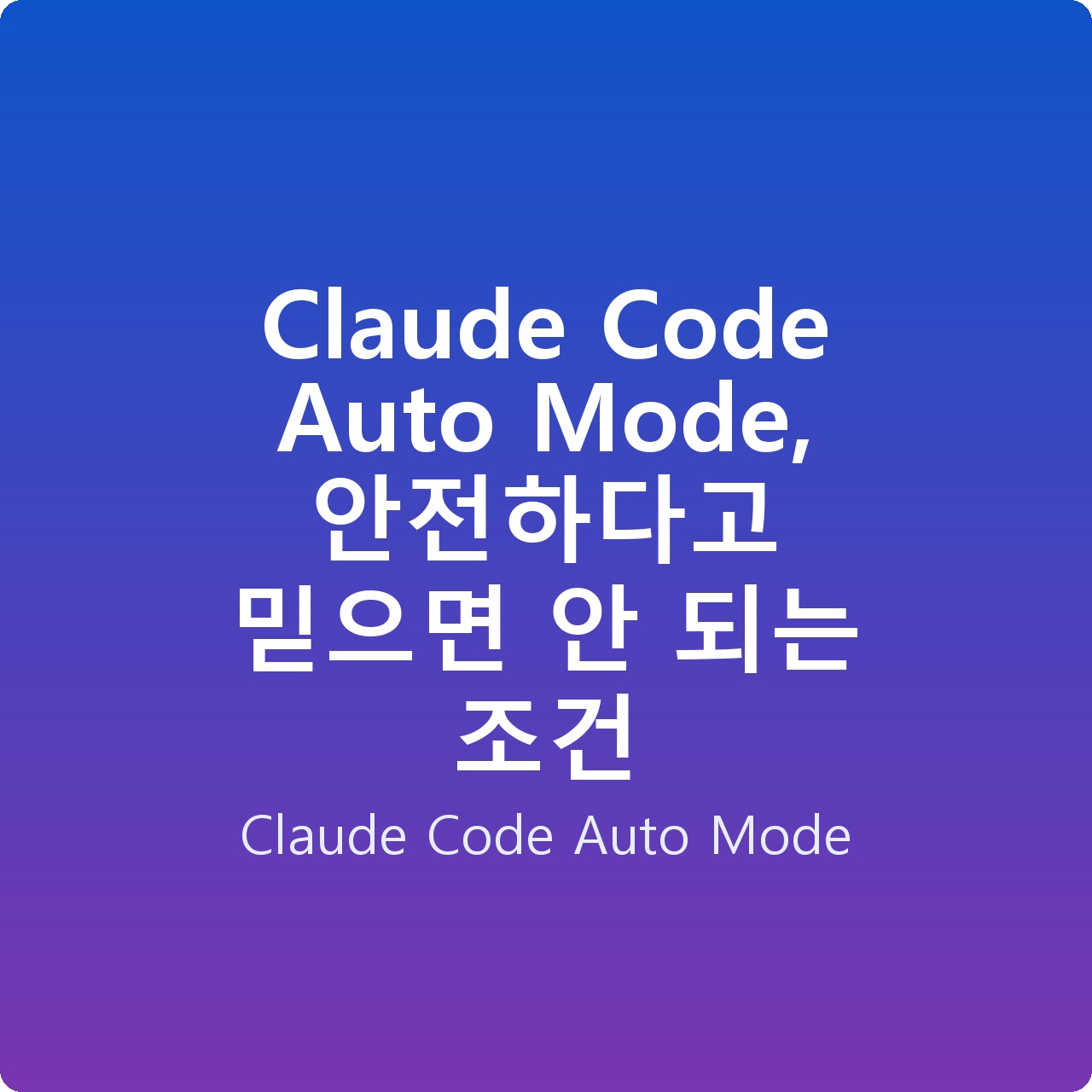 Claude Code Auto Mode, 안전하다고 믿으면 안 되는 조건 Claude Code Auto Mode, 안전하다고 믿으면 안 되는 조건