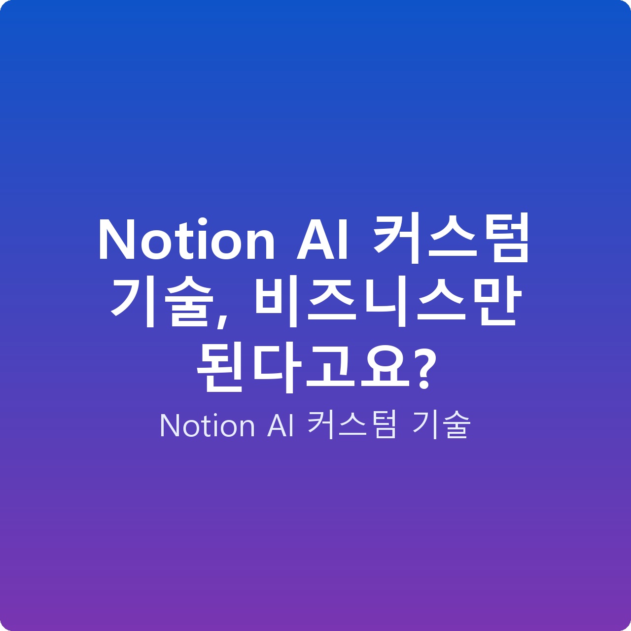 Notion AI 커스텀 기술, 비즈니스만 된다고요?