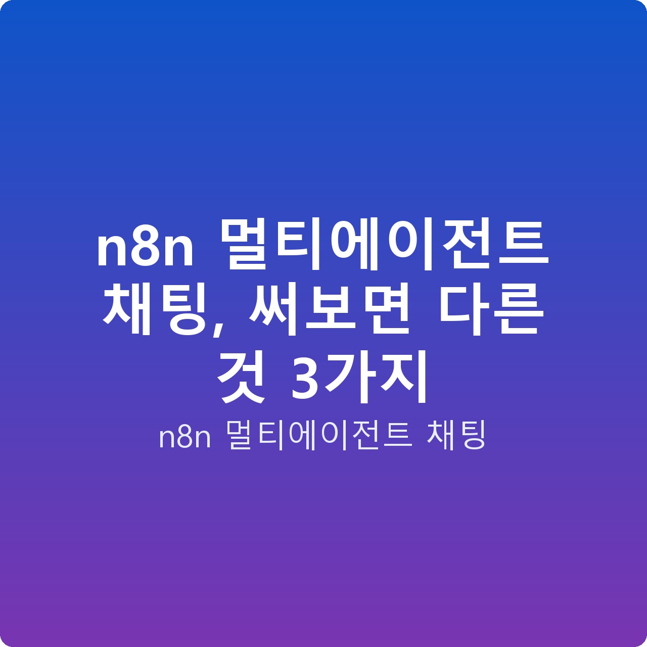 n8n 멀티에이전트 채팅, 써보면 다른 것 3가지
