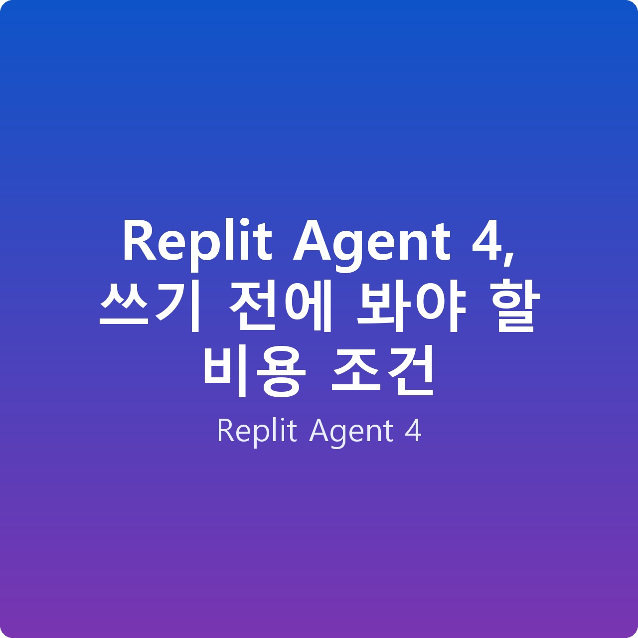 Replit Agent 4, 쓰기 전에 봐야 할 비용 조건