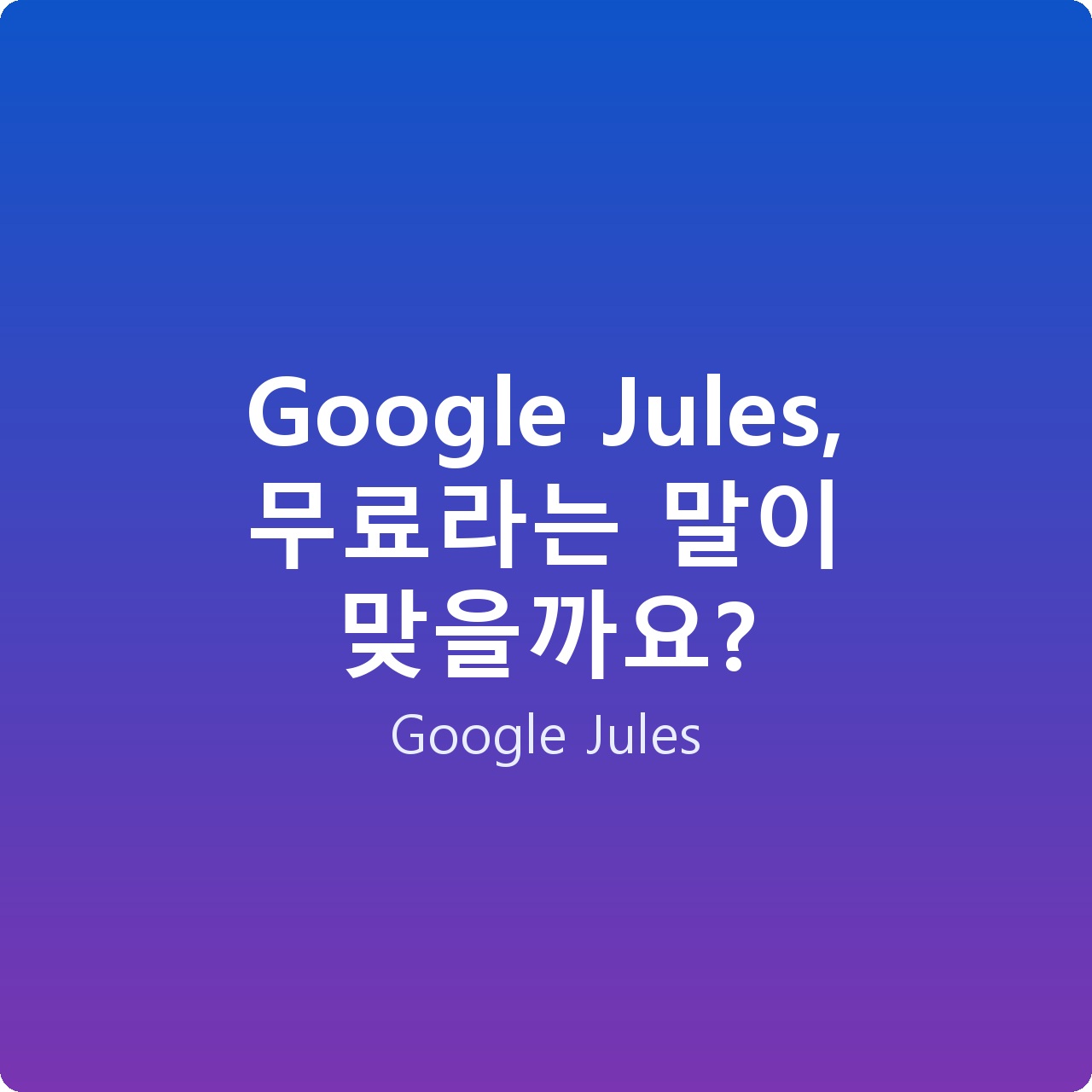 Google Jules, 무료라는 말이 맞을까요?