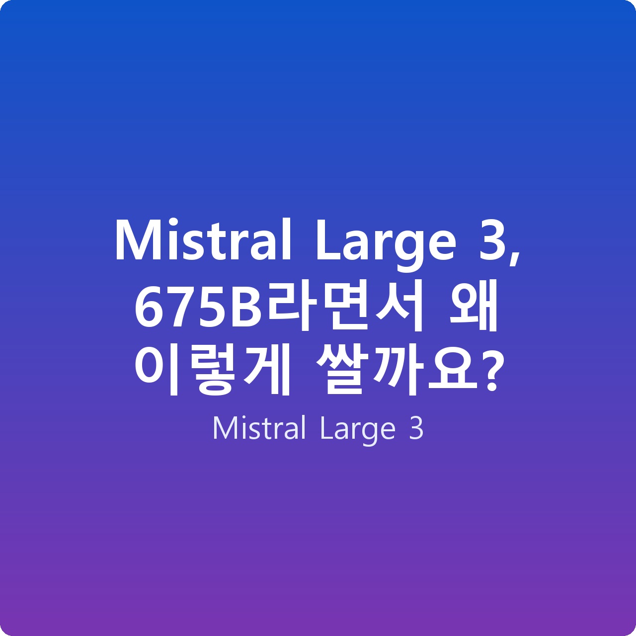 Mistral Large 3, 675B라면서 왜 이렇게 쌀까요?