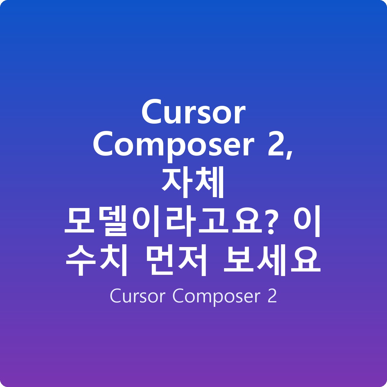 Cursor Composer 2, 자체 모델이라고요? 이 수치 먼저 보세요