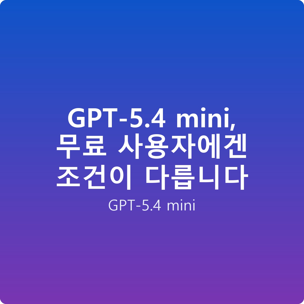GPT-5.4 mini, 무료 사용자에겐 조건이 다릅니다