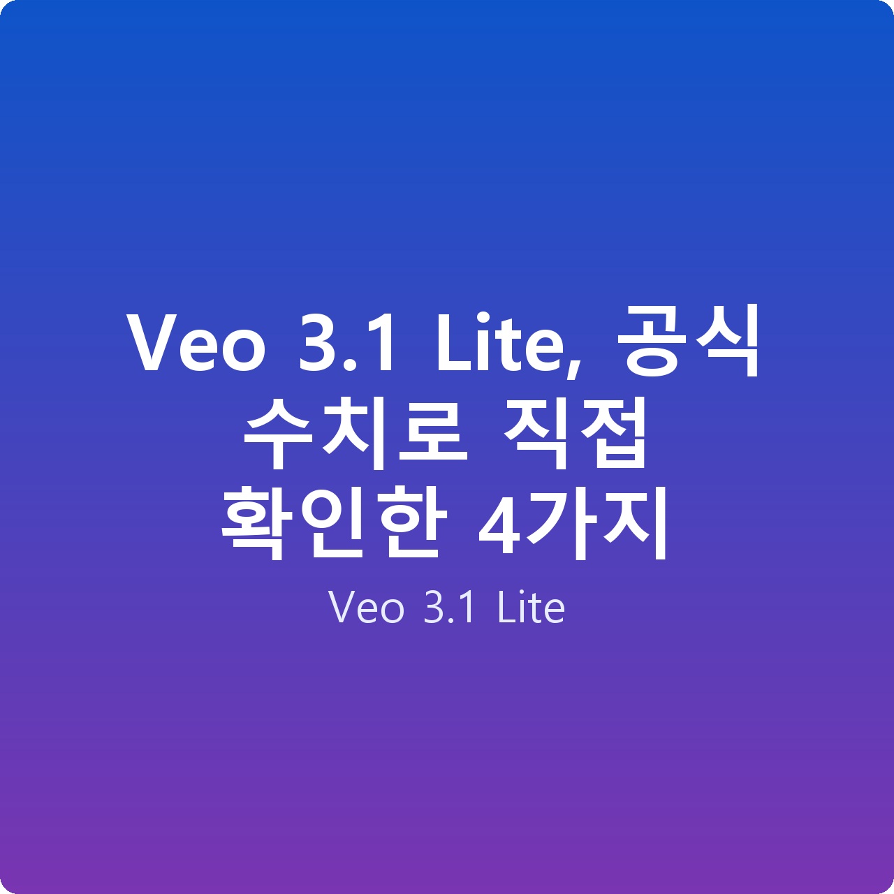 Veo 3.1 Lite, 공식 수치로 직접 확인한 4가지