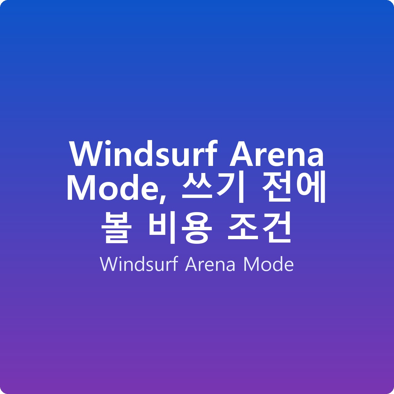 Windsurf Arena Mode, 쓰기 전에 볼 비용 조건