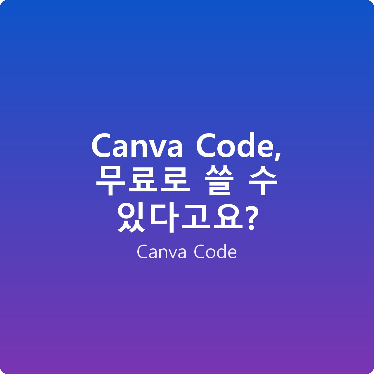 Canva Code, 무료로 쓸 수 있다고요?