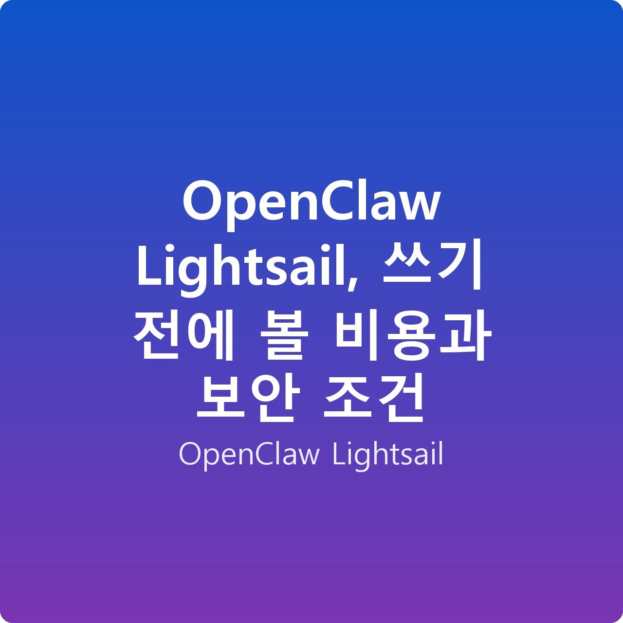 OpenClaw Lightsail, 쓰기 전에 볼 비용과 보안 조건