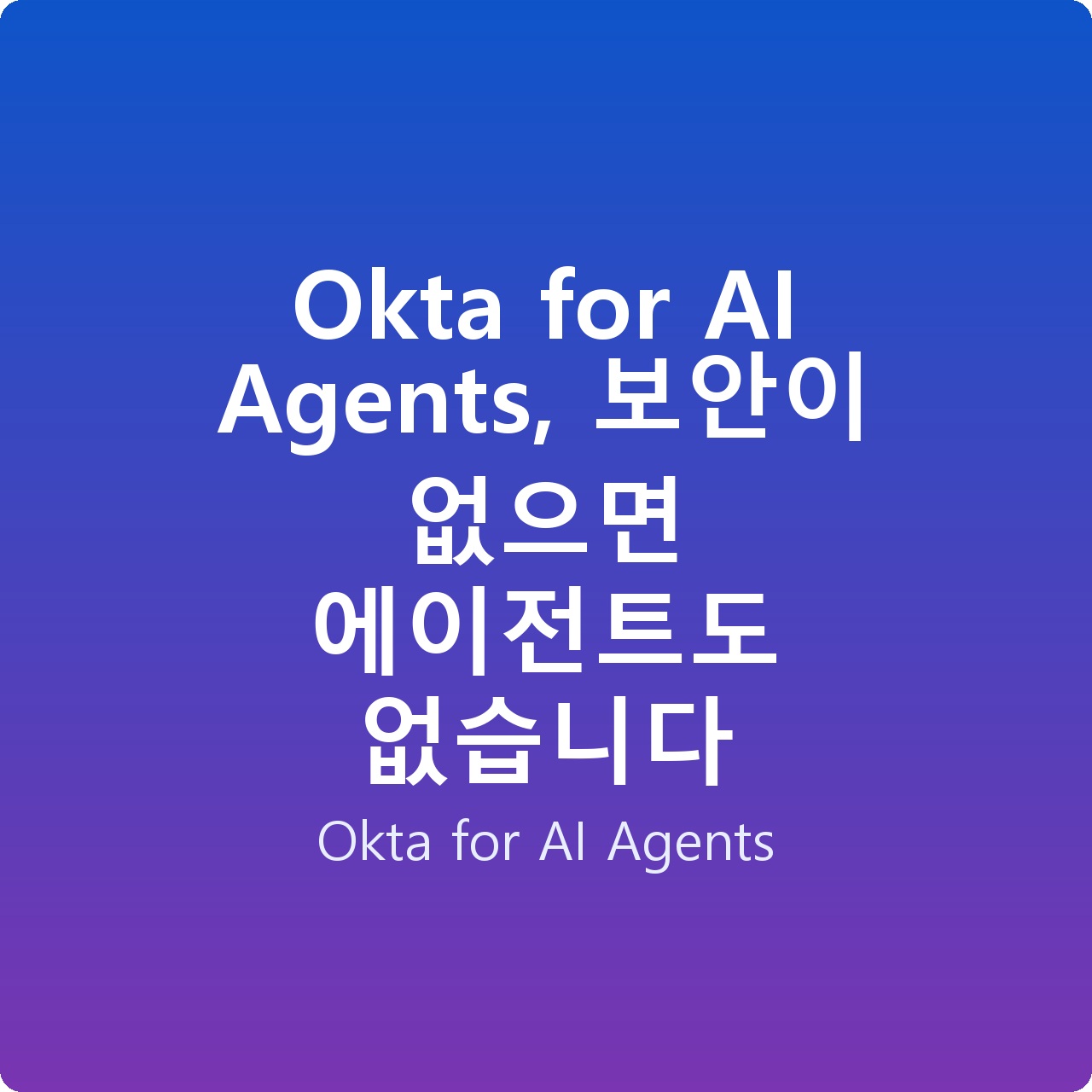 Okta for AI Agents, 보안이 없으면 에이전트도 없습니다