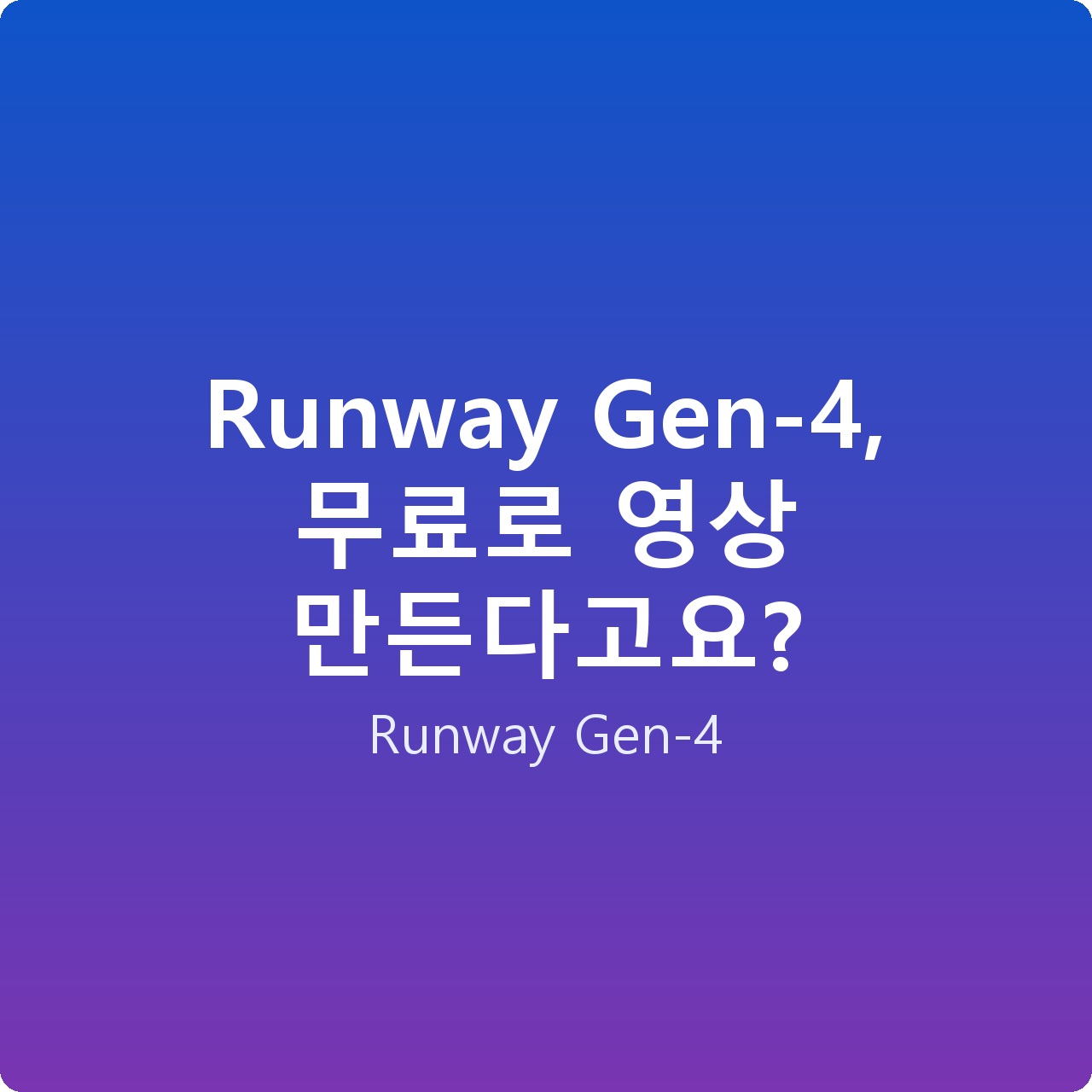 Runway Gen-4, 무료로 영상 만든다고요?