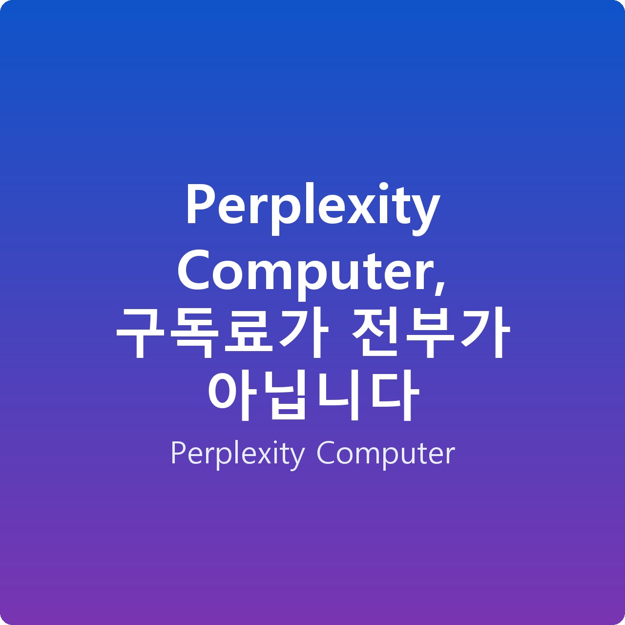 Perplexity Computer, 구독료가 전부가 아닙니다