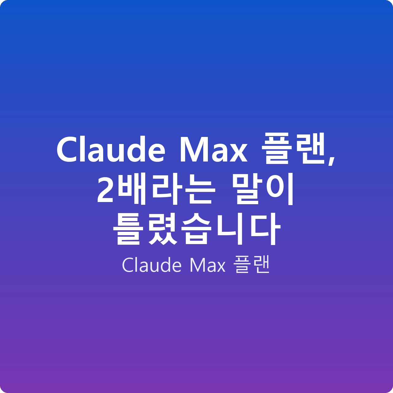 Claude Max 플랜, 2배라는 말이 틀렸습니다