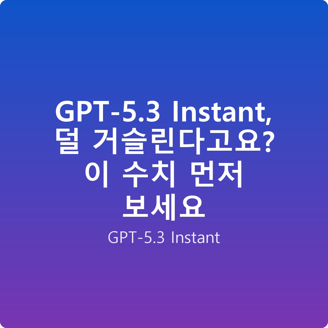 GPT-5.3 Instant, 덜 거슬린다고요? 이 수치 먼저 보세요