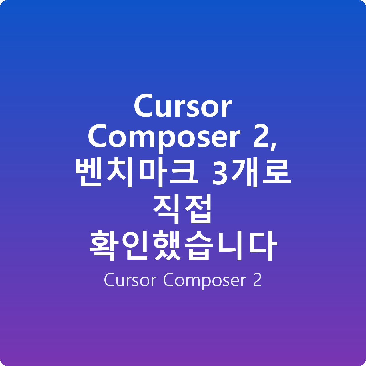 Cursor Composer 2, 벤치마크 3개로 직접 확인했습니다