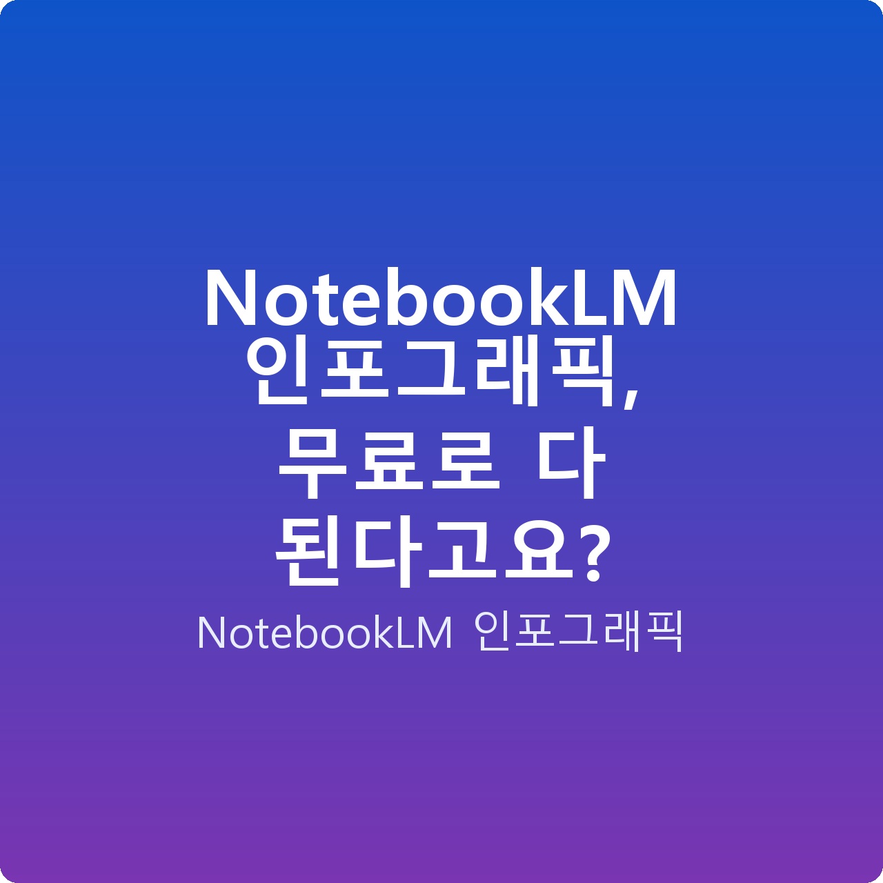 NotebookLM 인포그래픽, 무료로 다 된다고요?