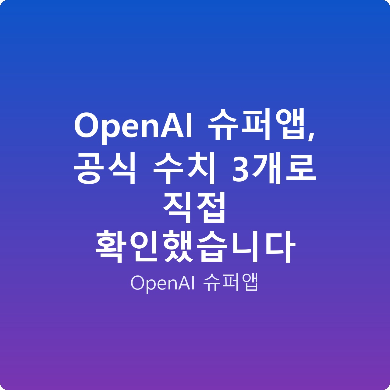 OpenAI 슈퍼앱, 공식 수치 3개로 직접 확인했습니다