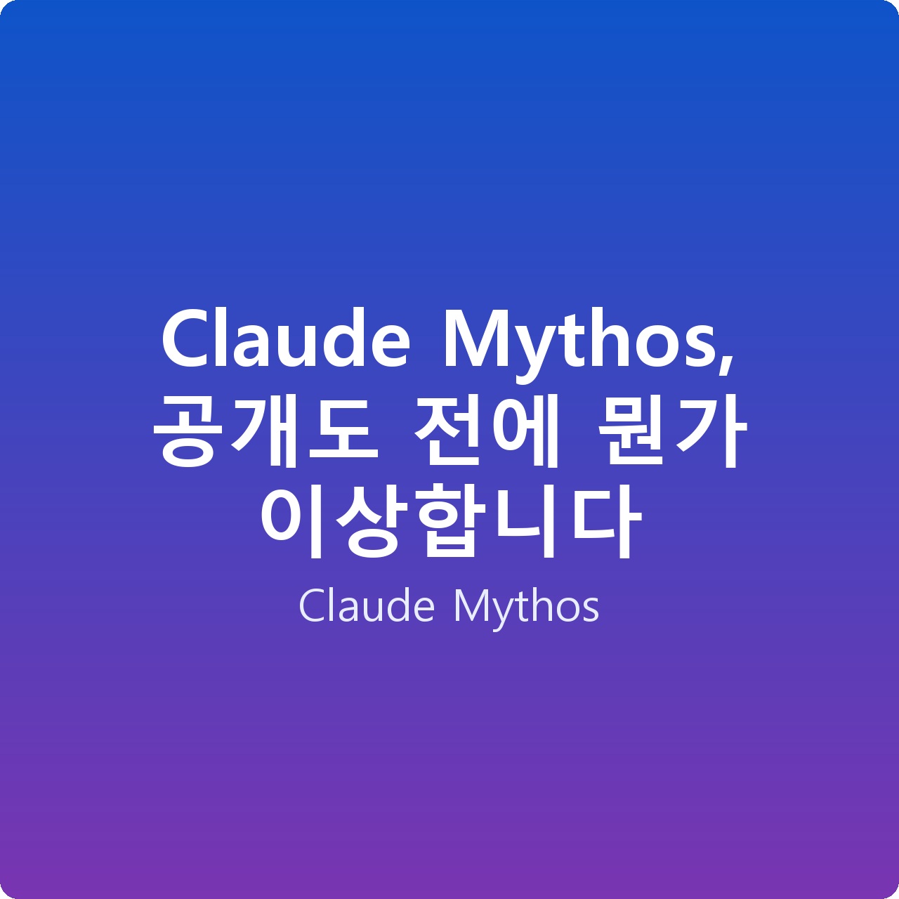 Claude Mythos, 공개도 전에 뭔가 이상합니다 Claude Mythos, 공개도 전에 뭔가 이상합니다