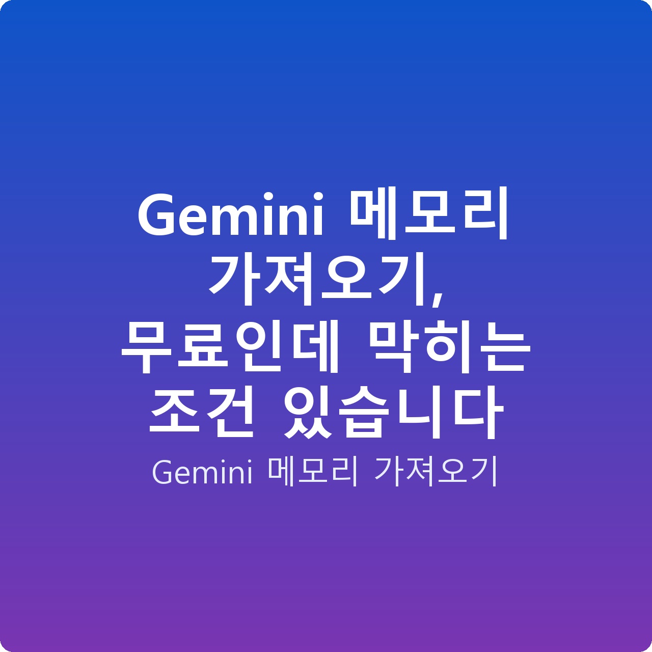 Gemini 메모리 가져오기, 무료인데 막히는 조건 있습니다