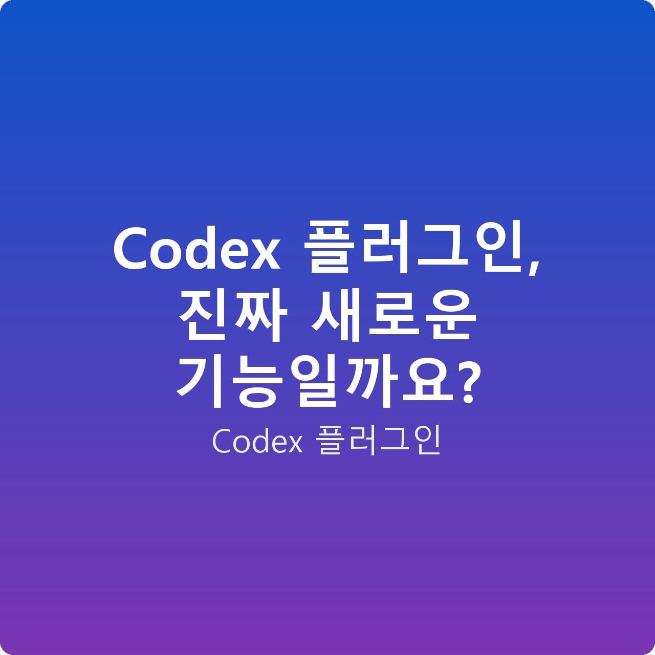 Codex 플러그인, 진짜 새로운 기능일까요?