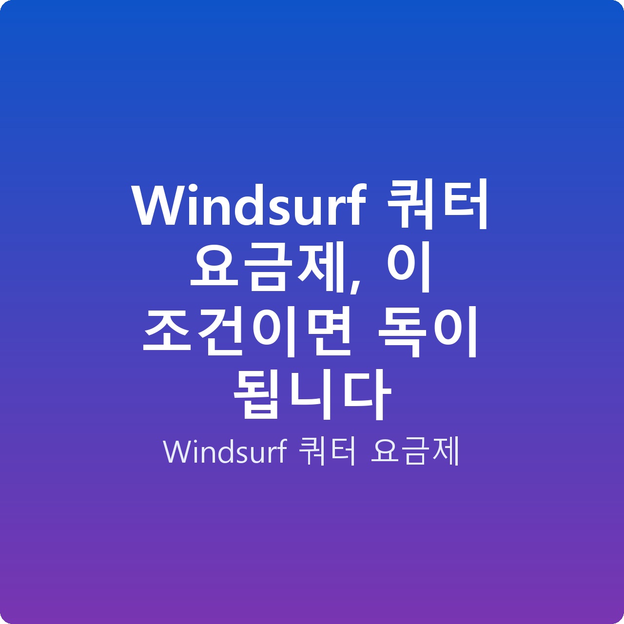 Windsurf 쿼터 요금제, 이 조건이면 독이 됩니다