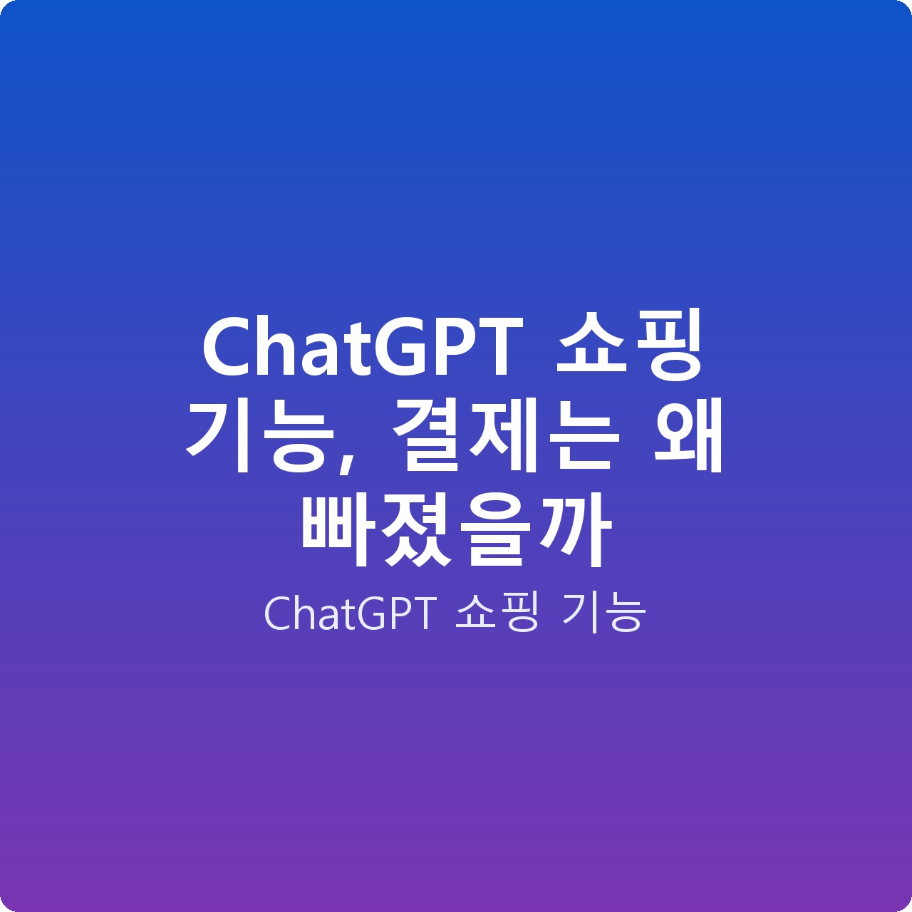 ChatGPT 쇼핑 기능, 결제는 왜 빠졌을까