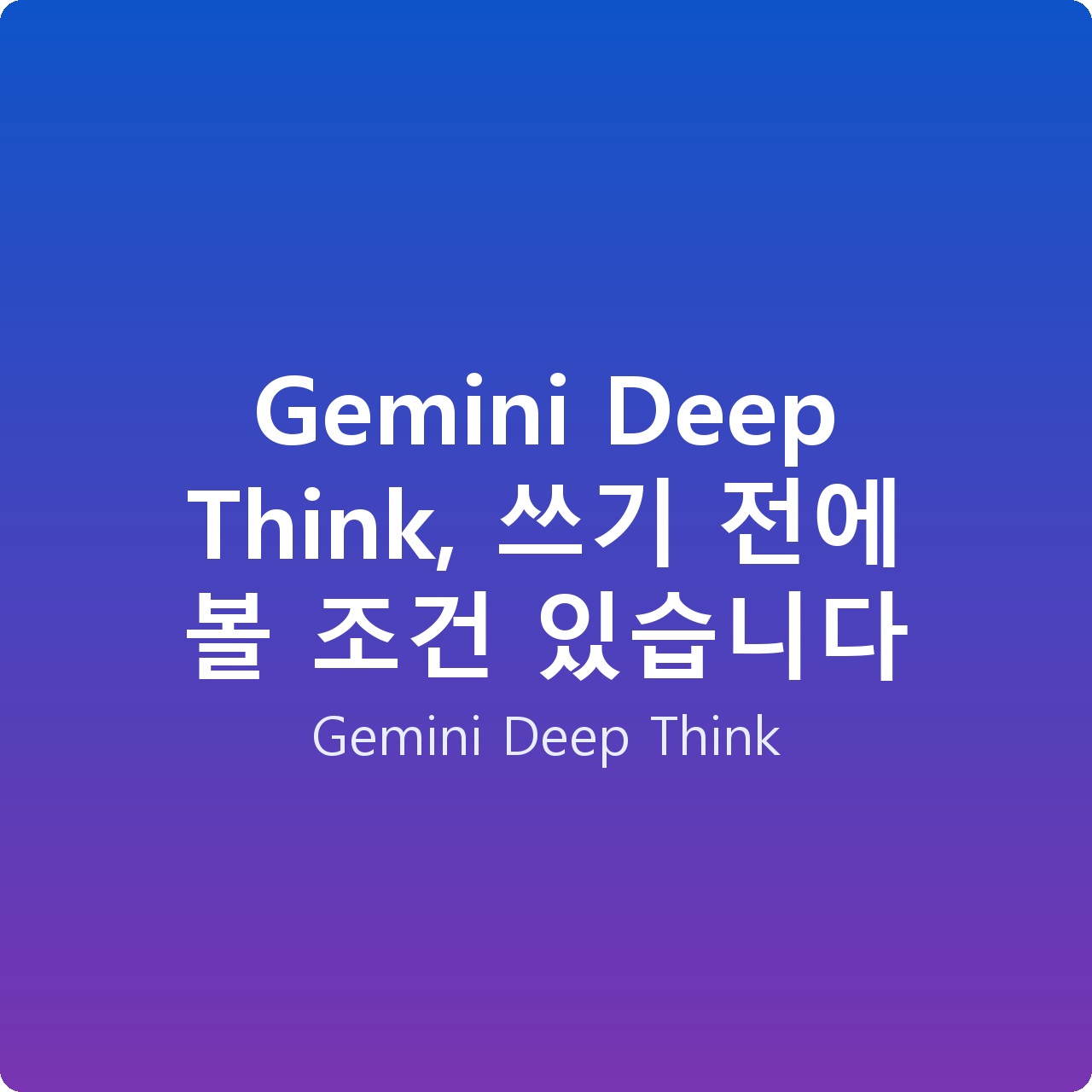 Gemini Deep Think, 쓰기 전에 볼 조건 있습니다