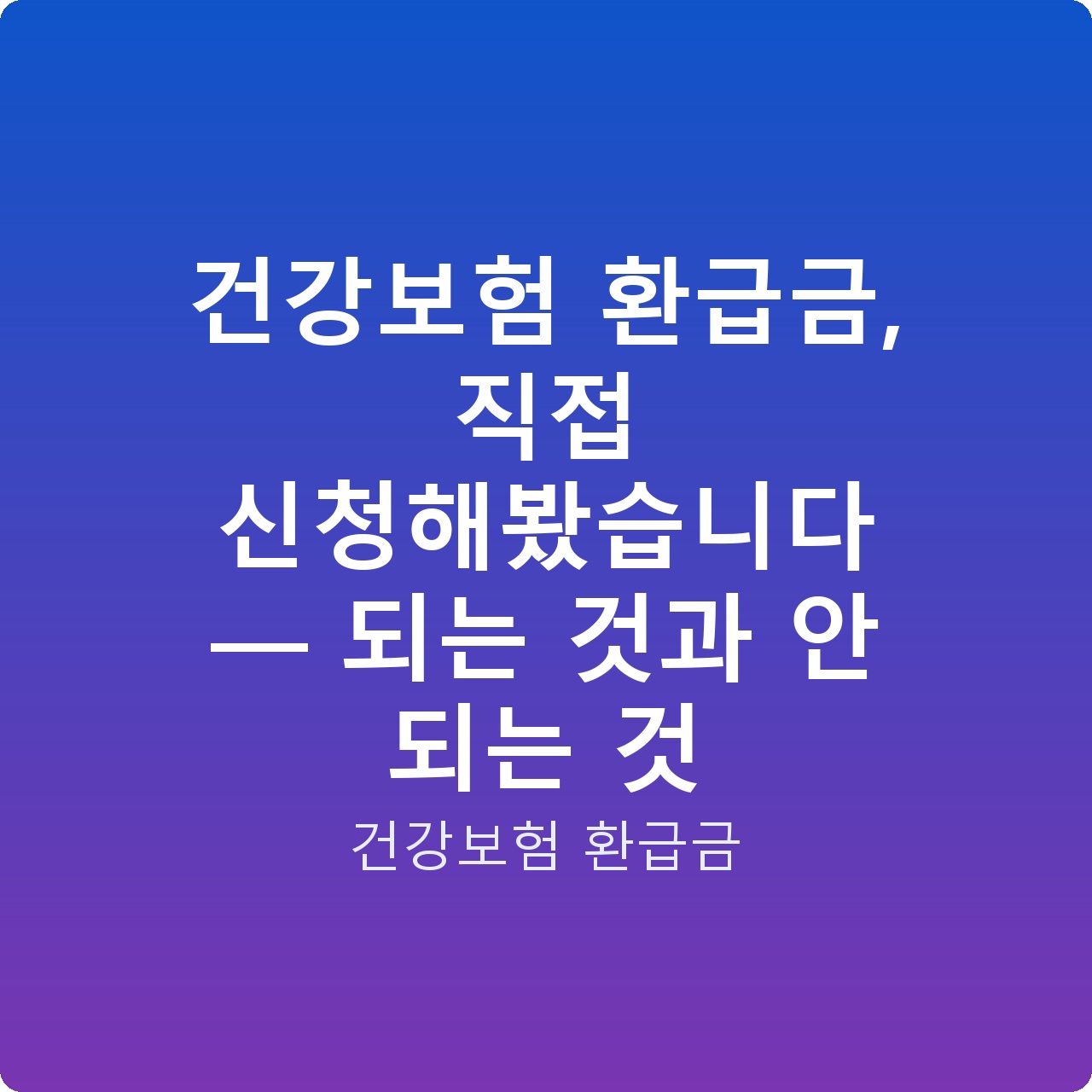 건강보험 환급금, 직접 신청해봤습니다 — 되는 것과 안 되는 것