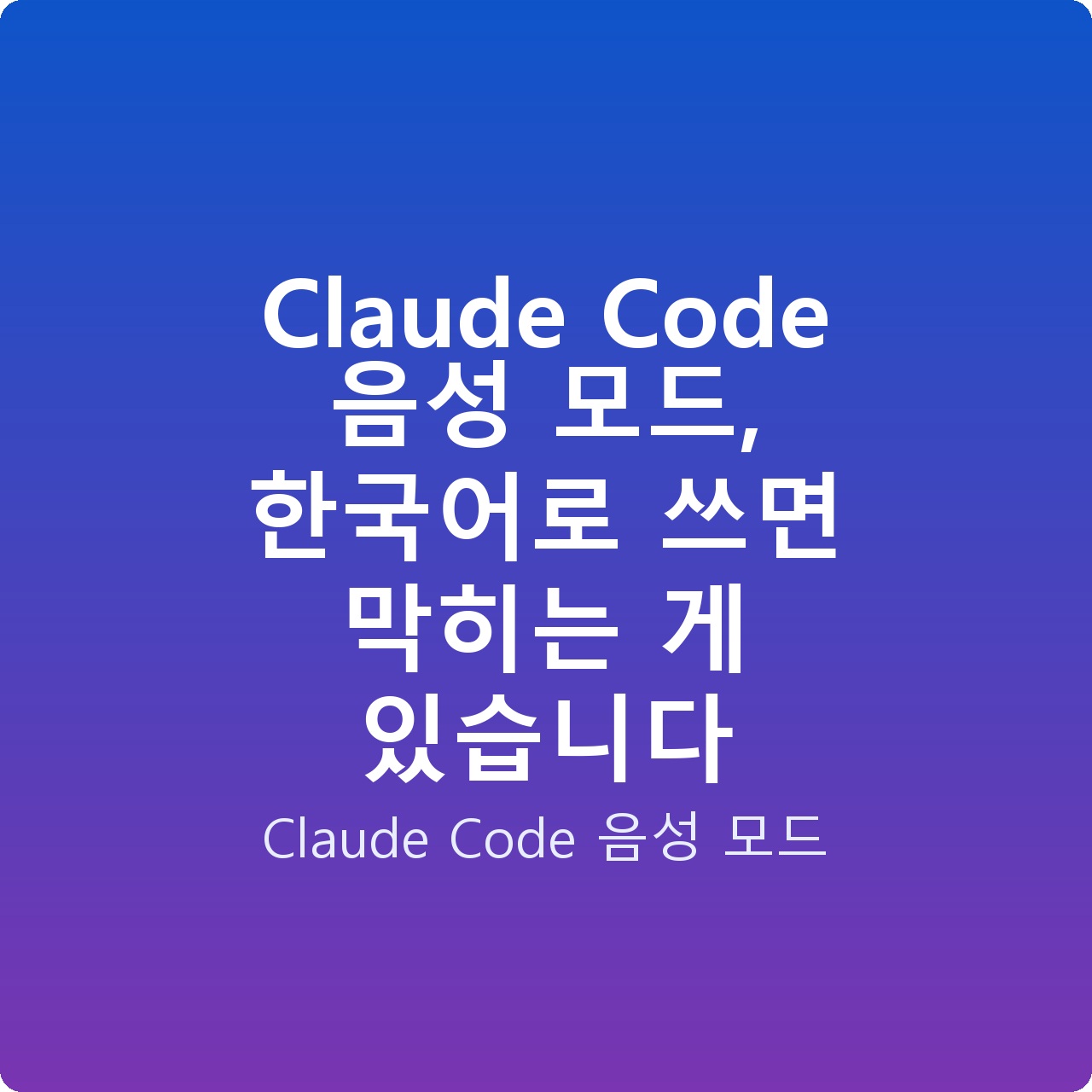 Claude Code 음성 모드, 한국어로 쓰면 막히는 게 있습니다