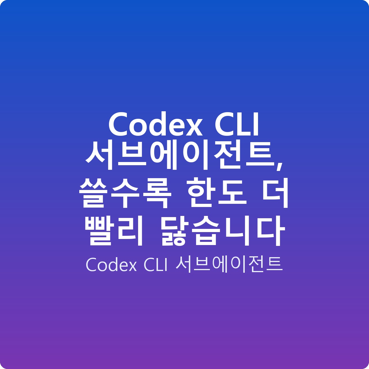 Codex CLI 서브에이전트, 쓸수록 한도 더 빨리 닳습니다