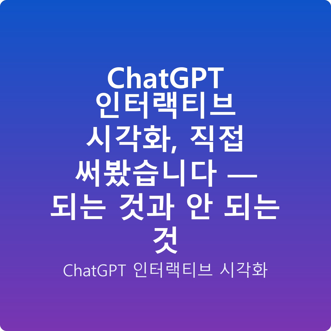 ChatGPT 인터랙티브 시각화, 직접 써봤습니다 — 되는 것과 안 되는 것