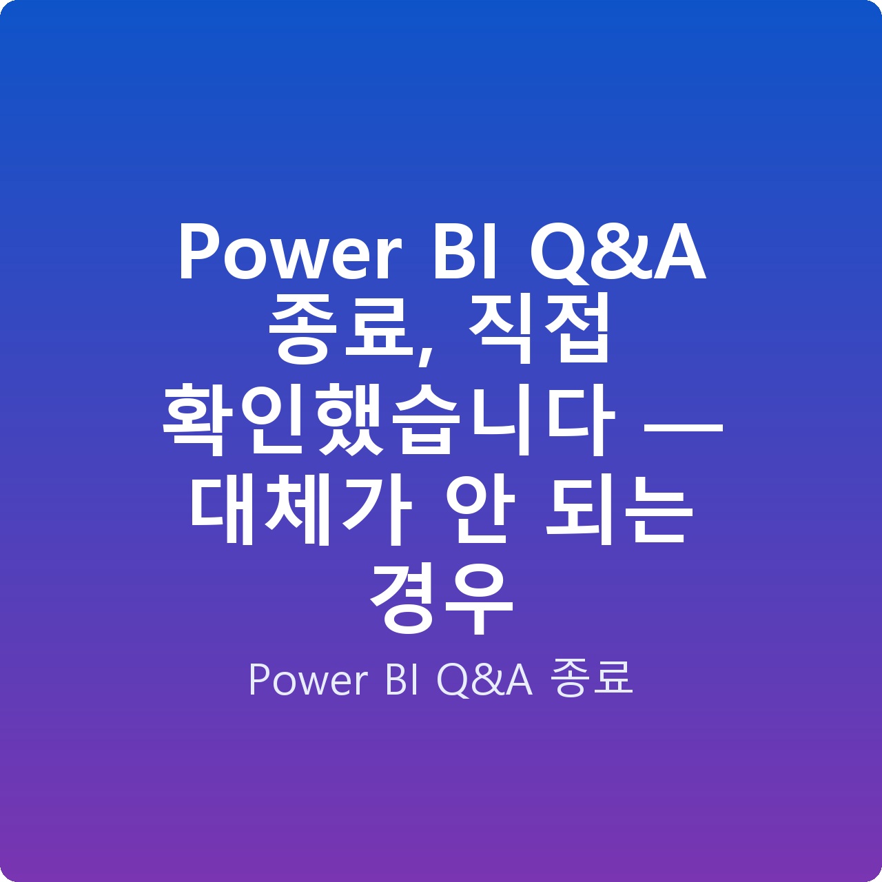 Power BI Q&A 종료, 직접 확인했습니다 — 대체가 안 되는 경우