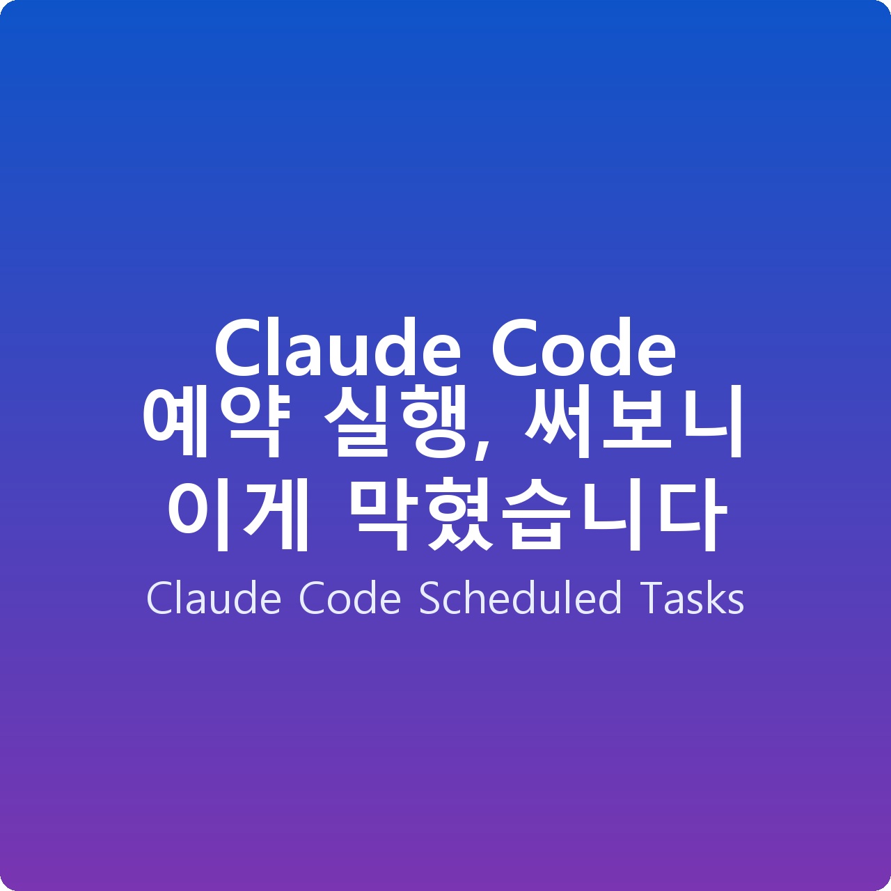 Claude Code 예약 실행, 써보니 이게 막혔습니다 Claude Code 예약 실행, 써보니 이게 막혔습니다