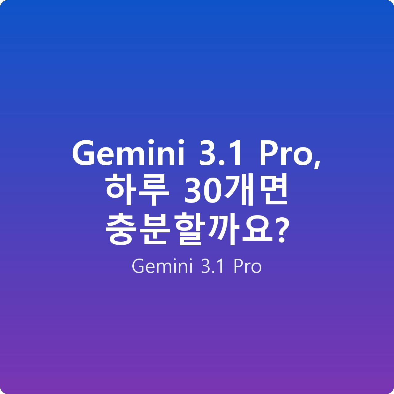 Gemini 3.1 Pro, 하루 30개면 충분할까요?