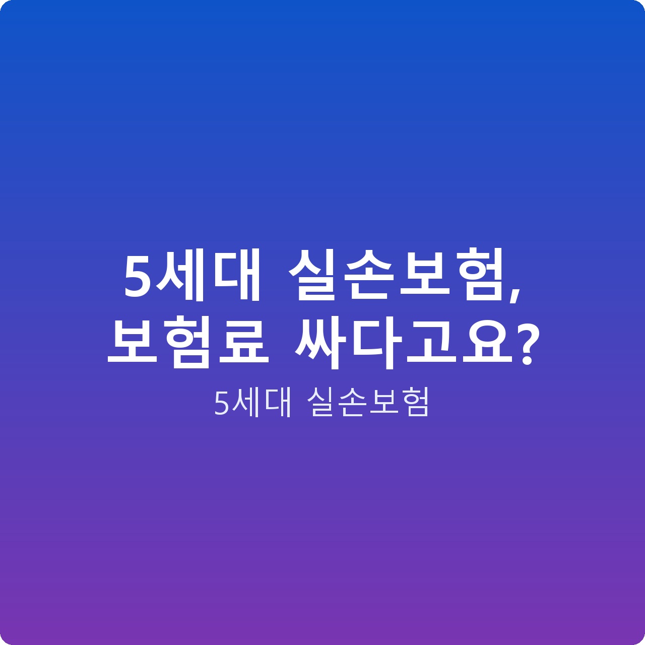 5세대 실손보험, 보험료 싸다고요?