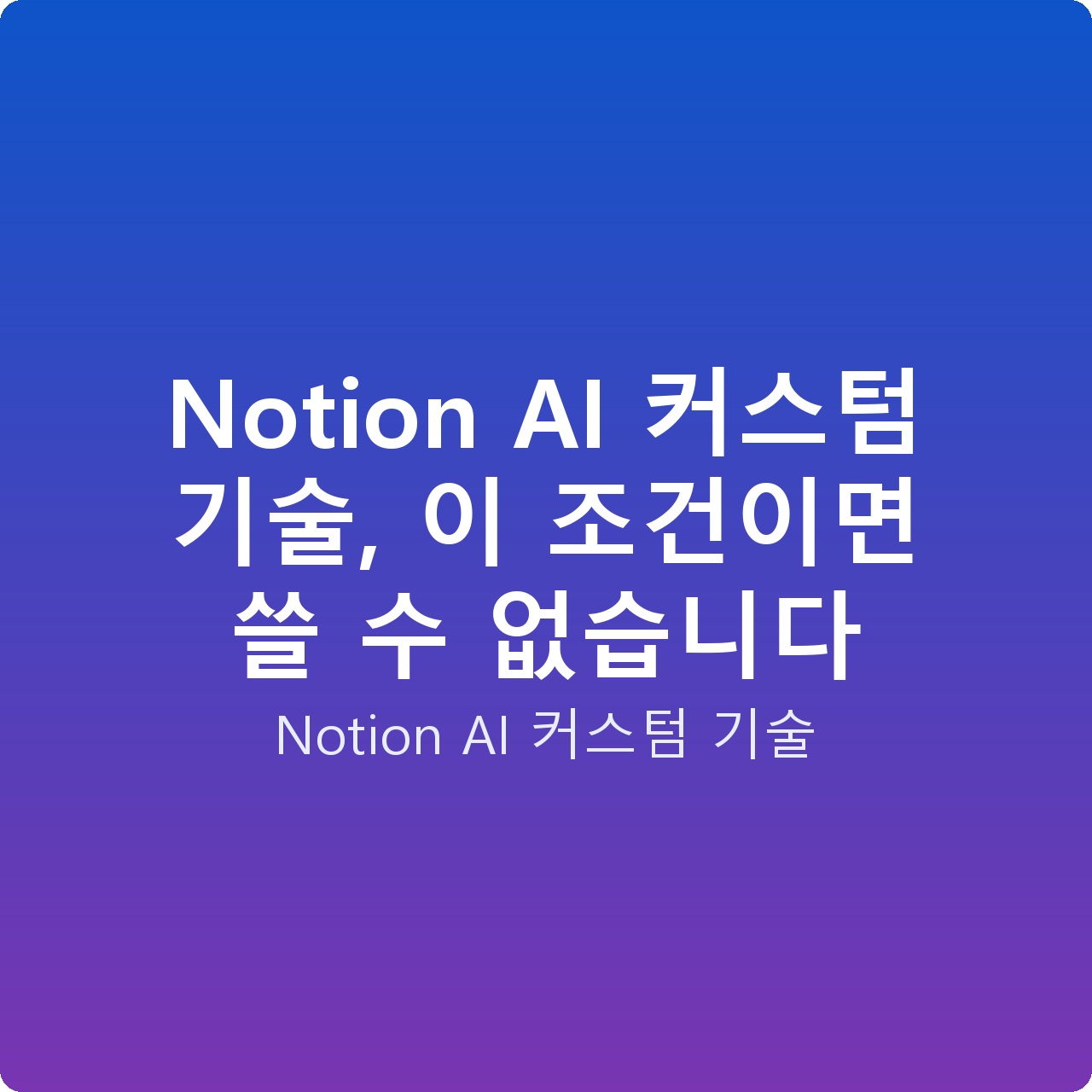 Notion AI 커스텀 기술, 이 조건이면 쓸 수 없습니다
